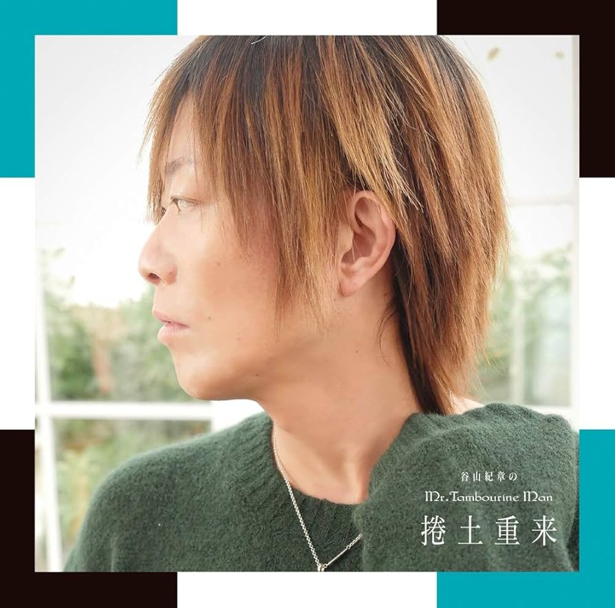 谷山紀章　谷山紀章のMr.tambourine Man セット Amazon.co.jp: 谷山紀章のMr.Tambourine Man~猪突猛進